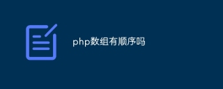 Are php arrays in order?