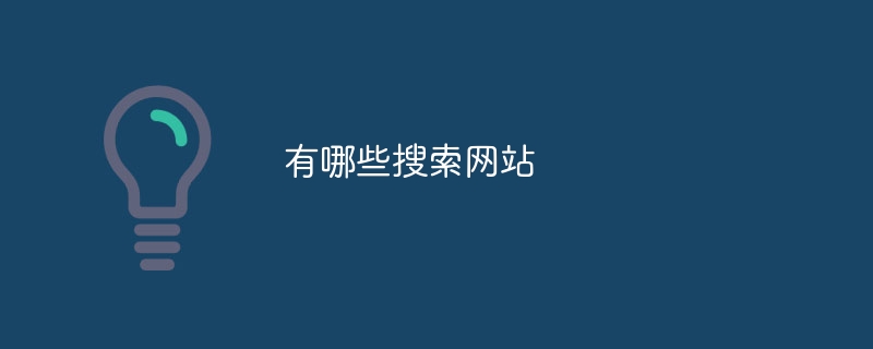 一般的な検索エンジンは何ですか?