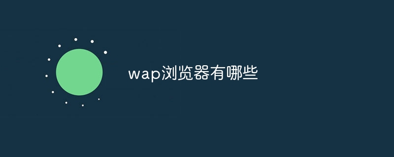 WAPブラウザとは何ですか?