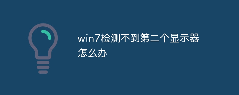 win7에서 두 번째 모니터를 감지할 수 없는 문제를 해결하는 방법