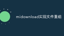 midownload实现文件重组