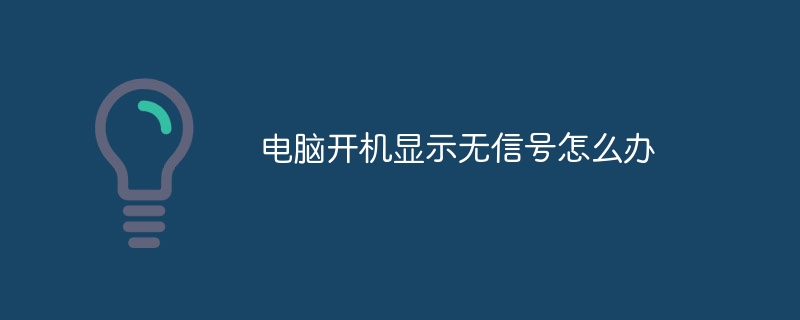 컴퓨터를 켰을 때 신호가 표시되지 않으면 어떻게 해야 합니까?