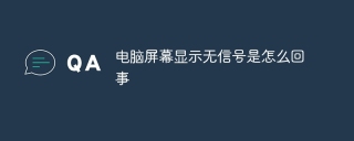 电脑屏幕显示无信号是怎么回事
