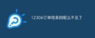12306订单信息怎么不见了