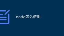 node怎么使用