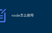 node怎么使用
