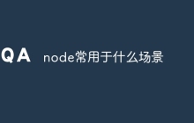 node常用于什么场景
