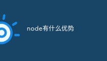 node有什么优势