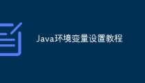 Java环境变量设置教程