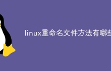 linux重命名文件方法有哪些