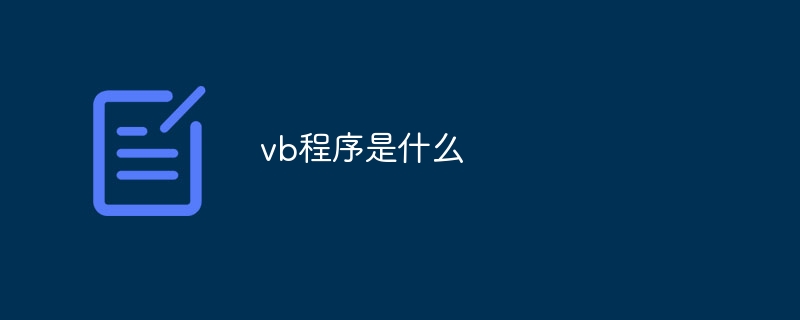 vb程序是什么