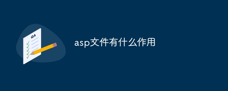 asp文件有什么作用