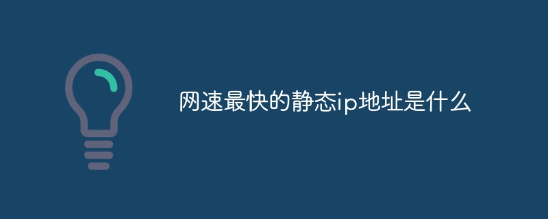 Wi-Fi 고정 IP를 변경할 때 가장 빠른 네트워크 속도는 무엇입니까?