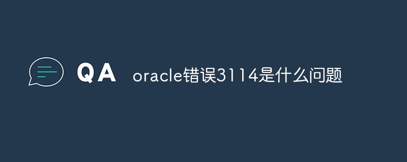 oracle错误3114是什么问题