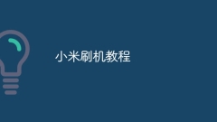 Xiaomi フラッシュ チュートリアル