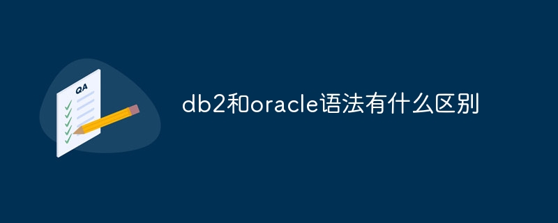 db2和oracle语法有什么区别