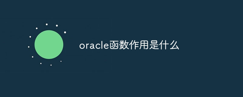 oracle函数作用是什么