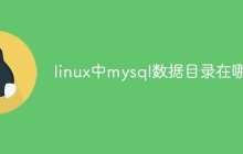 linux中mysql数据目录在哪