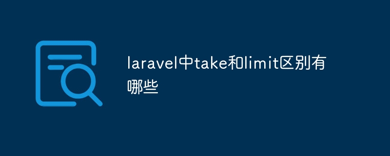 laravel中take和limit区别有哪些