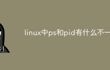 linux中ps和pid有什么不一样