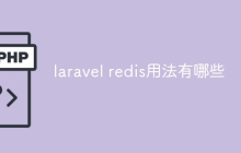 laravel redis用法有哪些