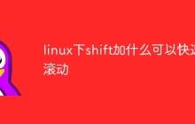 linux下shift加什么可以快速滚动