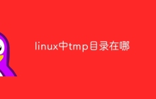 linux中tmp目录在哪