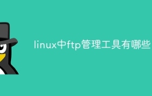 linux中ftp管理工具有哪些