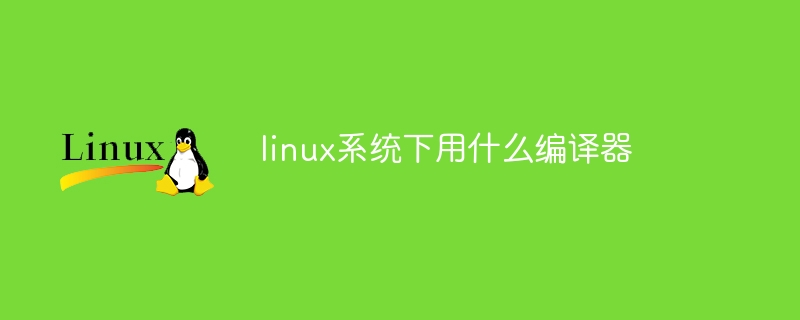 linux系统下用什么编译器