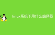 linux系统下用什么编译器