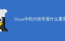 linux中的大括号是什么意思
