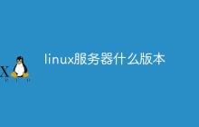 linux服务器有什么版本