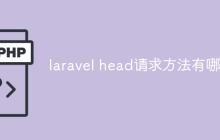 laravel head请求方法有哪些