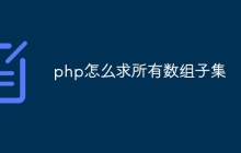php怎么求所有数组子集