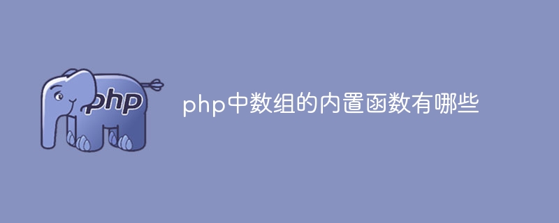 PHP의 배열에 내장된 함수는 무엇입니까?