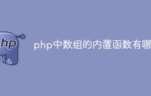 php中数组的内置函数有哪些