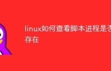 linux如何查看脚本进程是否存在