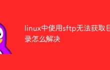 linux中使用sftp无法获取目录怎么解决