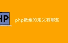 php数组的定义有哪些