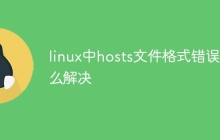 linux中hosts文件格式错误怎么解决