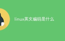 linux英文编码是什么