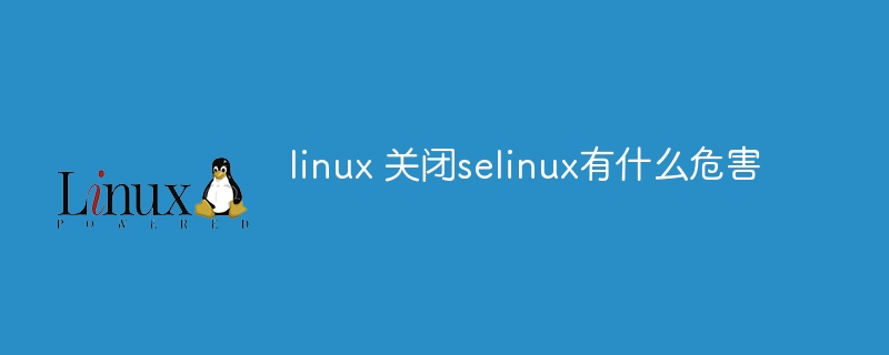 linux关闭selinux有什么危害