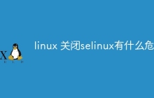 linux关闭selinux有什么危害