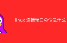 linux系统连接端口命令是什么