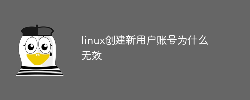 linux创建新用户账号为什么无效