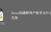 linux创建新用户账号为什么无效