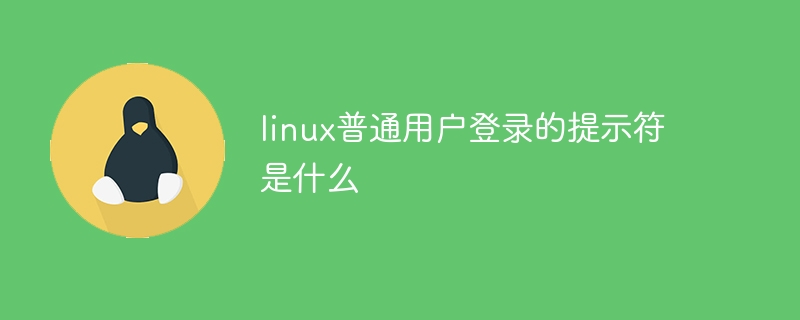 linux普通用户登录的提示符是什么