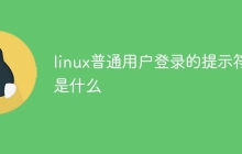 linux普通用户登录的提示符是什么