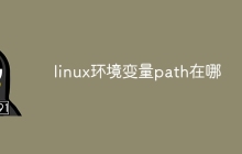 linux环境变量path在哪