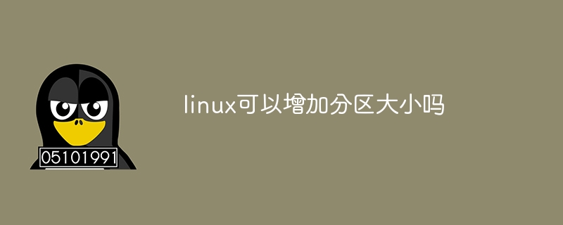 linux可以增加分区大小吗
